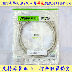 THTF清华同方2米六类屏蔽网络跳线F/UTP GJ410FP-2M防干扰跳线