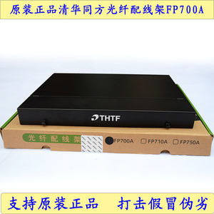 THTF清华同方FP700A机架式19英寸24口光纤配线架LC端口1U 24芯