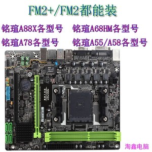 FM2+铭瑄/梅捷A88FE/X A68GL/T A86FX 七彩虹A87杰灵A88F2AL2主板