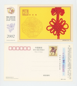 HP2002B 福如东海 中国结 贺年有奖明信片 60分生肖马邮资明信片