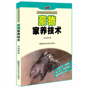正版书籍野生动物家养系列:豪猪家养技术韦尚政9787535788931湖南