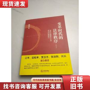 变革时代的法律秩序：当代中国重大立法司法问题探讨（修订版