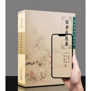 张聿青医案/[清]张乃修 中医古籍老书医学书籍