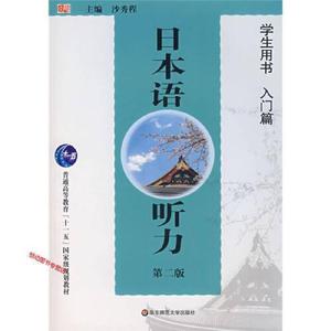 日本语听力-学生用书（入门篇）（第二版）王丽薇华东师范大学出