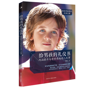正版图书给男孩的礼仪书内涵提升与有修养地待人处事项前中华工商