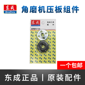 东成角磨机压板组件03-100A切割片锯片螺丝夹板东城正品原装配件