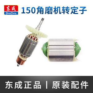 东成150角磨机转子S1M-FF-150A/03-150/04-150东城磨光机电机定子