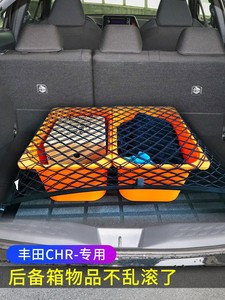 专用丰田CHR后备箱网兜储物固定行李汽车尾箱收纳置物SUV车内改装