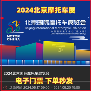 2024北京国际摩托车展览会门票北京摩托车展摩博会门票