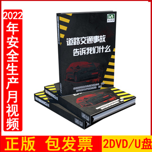 正版包发票2023年安全生产月警示教育片 道路交通事故告诉我们什么2DVD/U盘版交通安全培训光盘碟片