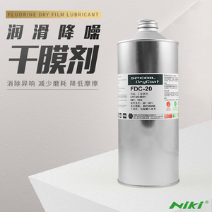 FDC-20干性被膜润滑剂日本进口干膜润滑剂PTFE氟素皮膜透明润滑油