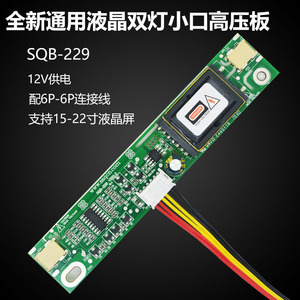 全新SQB-229 SQB-249QC-02S168 SF-02S2016液晶双灯2灯小口高压板