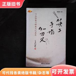 筷子、手指和刀叉：从饮食习惯看文化差异 蔡德贵 著