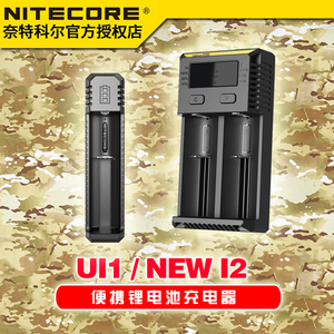 奈特科尔UI1  NEW i2 18650 手电筒锂电池充电器5号7号充电