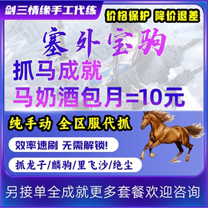 剑三剑网3代练抓马成就龙子麟驹绝尘赤蛇闪电里飞沙塞外宝驹前置