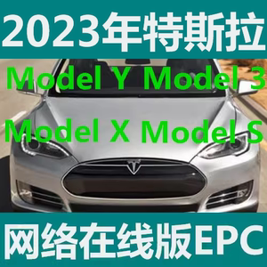 2023年TESLA特斯拉EPC带维修手册中文网络版零件汽配件目录软件