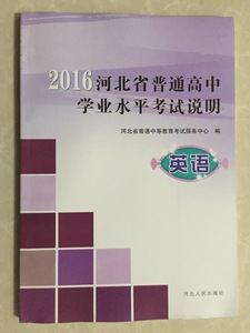 高中会考2016河北省普通高中学业水平考试说明英语河北人民出版社