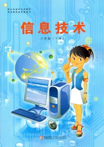 2018青岛出版社初中8八年级下册信息技术青岛版JKS