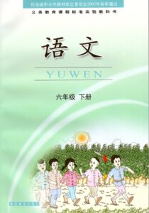 老版鄂教版小学6六年级下册语文书 湖北教育出版社