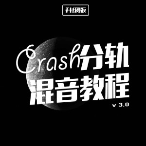 Crash数字分轨班 后期混音教程 cubase au母带处理 编曲伴奏混缩