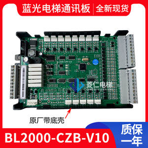 蓝光电梯轿厢通讯板 FR2000/BL2000-CZB-V10/V9.3/V8.0/V7/CEB-V2