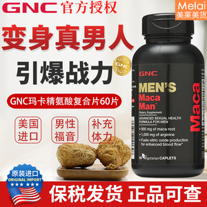 24年10月 GNC秘鲁玛卡片maca添加精氨酸黑玛咖男性营养60粒美国