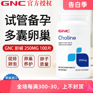 保税发 美国GNC胆碱复合片 250mg100片 配肌醇备孕试管 Choline