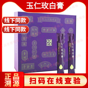 【正品】胡庆余堂玉仁玫白膏散装30袋