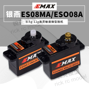 新款 银燕舵机 EMAX原厂伺服器 ES08MA 08AII 8.5-9克12g模型舵机