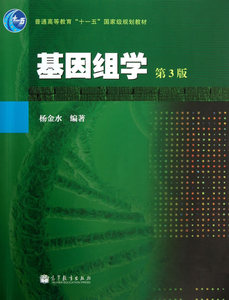 二手正版 基因组学 第3三版 杨金水 高等教育出版社