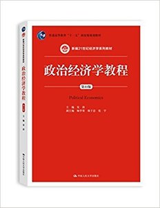 二手正版 政治经济学教程 第11版 宋涛 第第十一版 中国人民大学