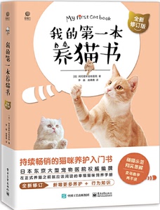 我的第一本养猫书（全新修订版）9787121438684 猫咪养护入门书 新手养猫指南