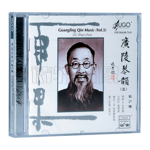正版雨果唱片cd碟片古琴音乐 刘少椿/古琴 广陵琴韵（五）1CD