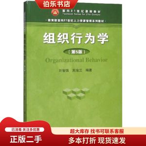 二手组织行为学第5版刘智强关培兰中国人民大学出版社97873