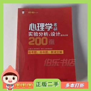 二手心理学考研实验分析与设计通关必做200红果研教育江西高校