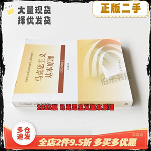 二手正版马克思主义基本原理2023年版马原教材马基考研政治两课