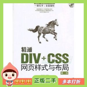 二手精通DIV+CSS网页样式与布局第二版何丽清华大学出版社