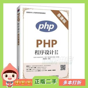 二手PHP程序设计:慕课版第二版程文彬·朱佳梅李又玲人民邮电