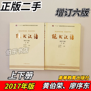 二手正版现代汉语增订第六6版上下册共2本黄伯荣大学考研教材书