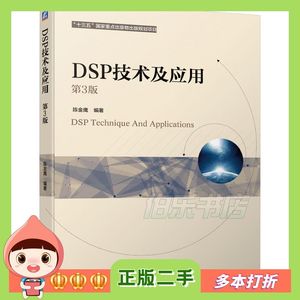 二手DSP技术及应用第三3版陈金鹰机械工业出版社978711