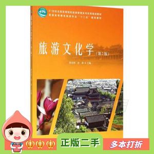 二手旅游文化学曹诗图孙静　主编中国林业出版社97875038