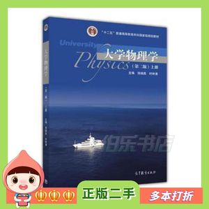 二手大学物理学第二2版上册饶瑞昌时钟涛高等教育出版社9787