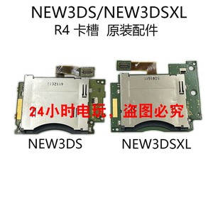 NEW3DS R4烧录卡NEW3DSXL/LL卡槽模块 新小三/新大三维修原装配件