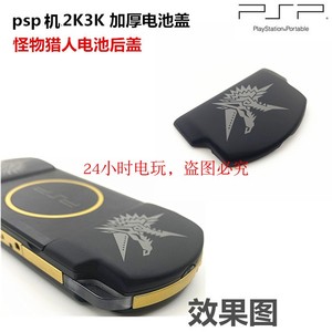 PSP2000 PSP3000加厚加高电池盖 怪物猎人后盖 装PSP1000电池专用