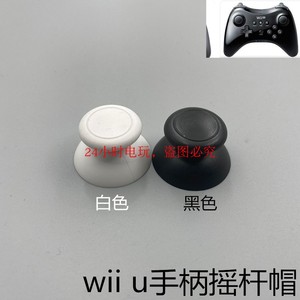 WII U手柄摇杆帽 wiiu蘑菇头3D摇杆帽wii u大孔摇杆帽