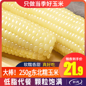 析芮东北玉米糯玉米真空包装新鲜白玉米棒软甜糯黏粘苞米低脂代餐