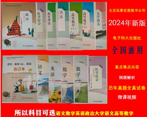 24成人高考教材试卷英语文政治高等数学大学医学综合民法电子科大