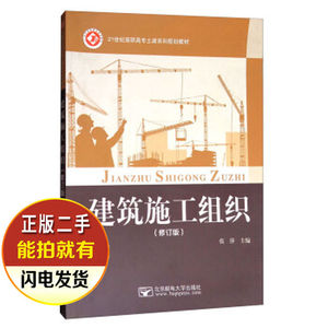 二手书 建筑施工组织修订版 张萍张萍 北京邮电大学出版社 978756
