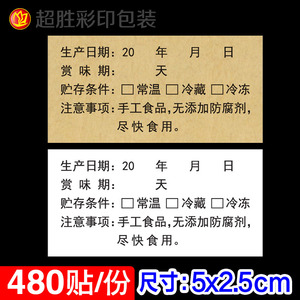 生产日期不干胶保质期贴纸有效期贮存条件烘焙蛋糕食品标签480贴