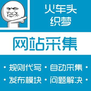 火车头采集规则代写dz采集dedecms织梦自动采集文章网站采集